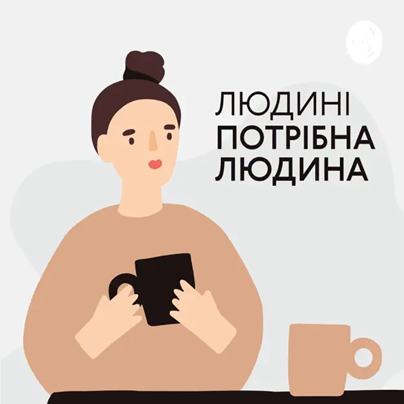 Подкаст Людині потрібна людина