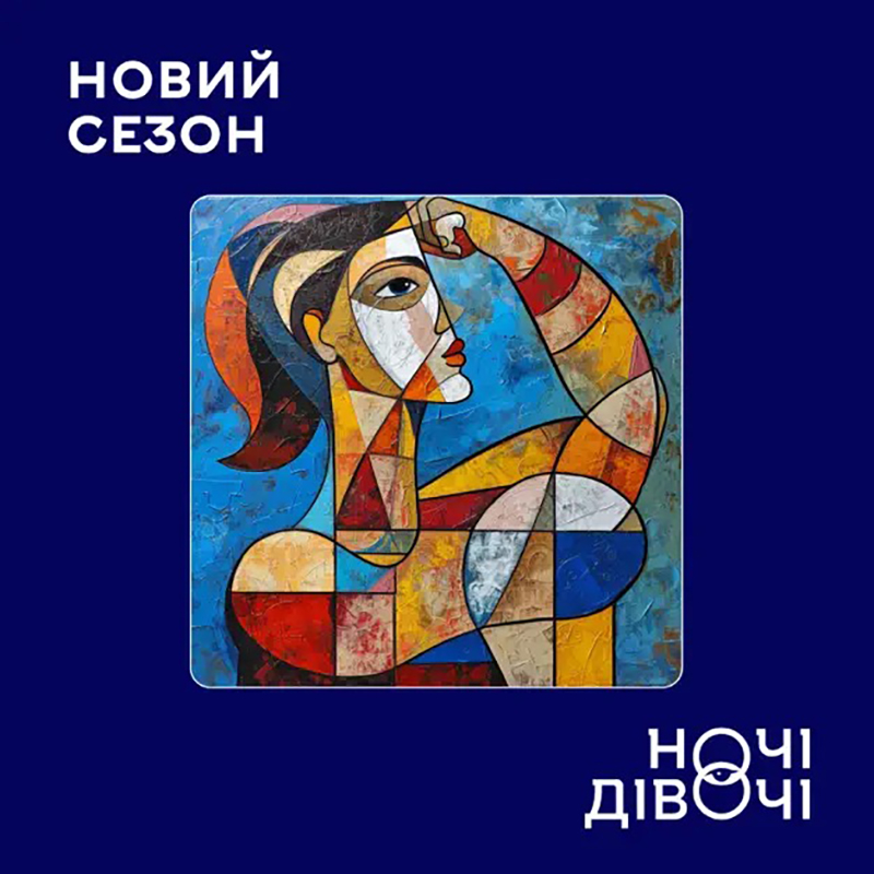 Подкаст Ночі дівочі