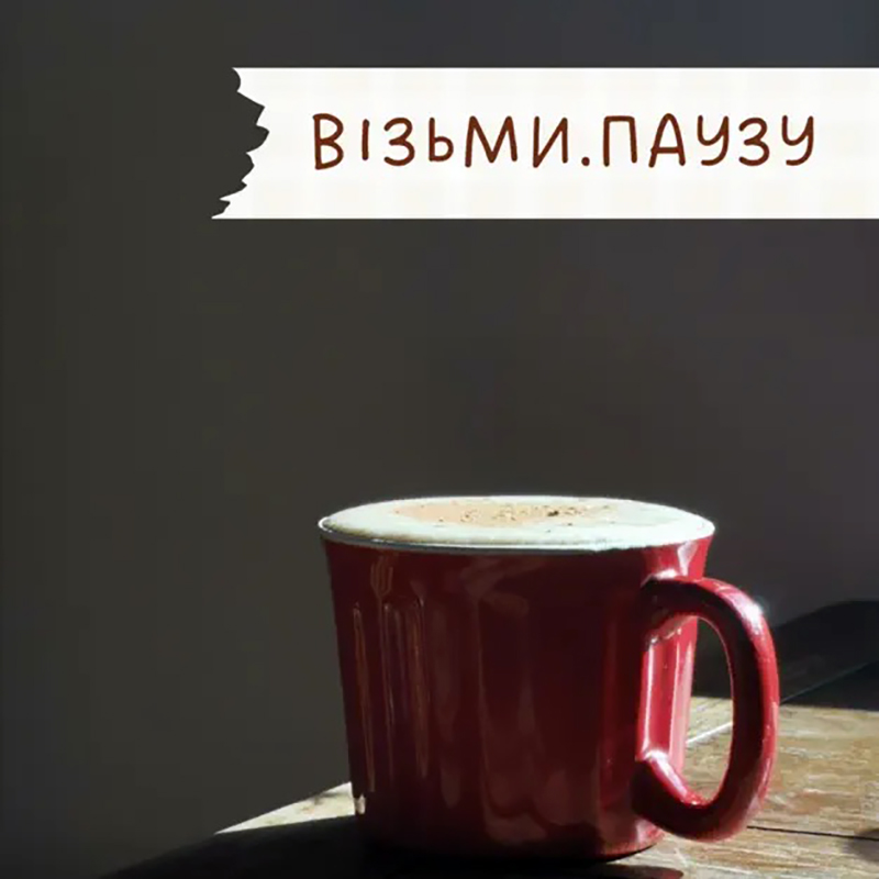 Подкаст Візьми паузу