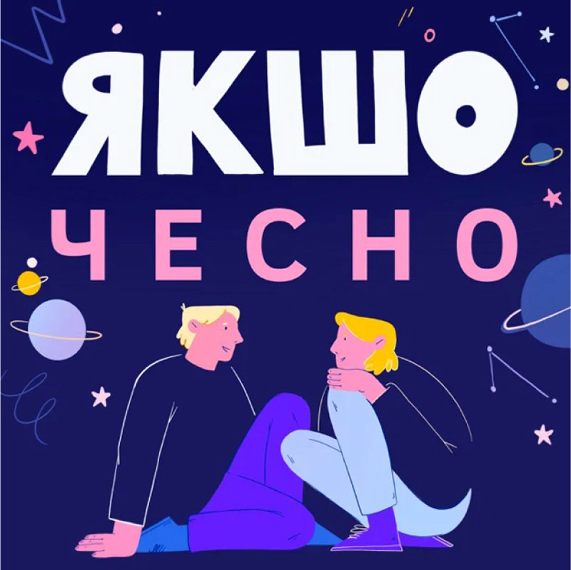 Подкаст Якшо чесно