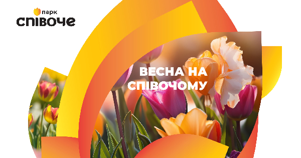 Виставка квітів «Весна на Співочому», 1-12 травня 