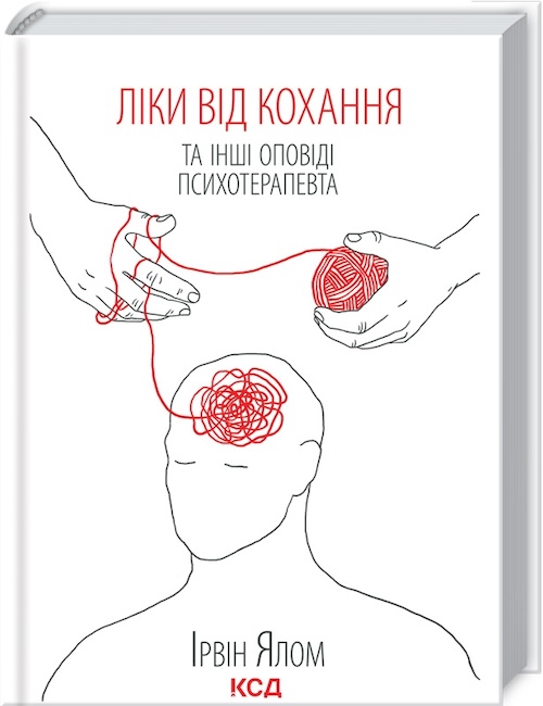 «Ліки від кохання та інші оповіді психотерапевта», Ірвін Ялом