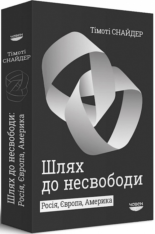 «Шлях до несвободи. Росія, Європа, Америка», Тімоті Снайдер