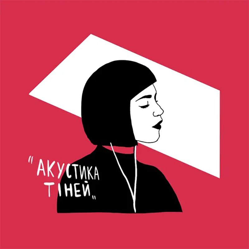 Подкаст Акустика тіней