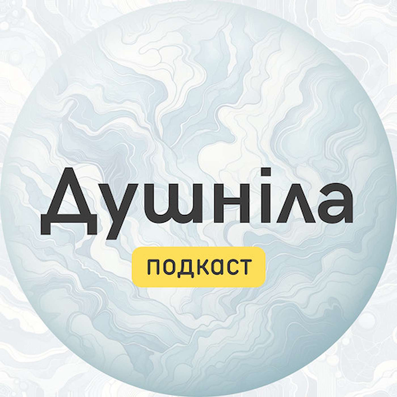 Подкаст Душніла
