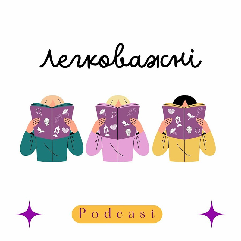 Подкаст Легковажні