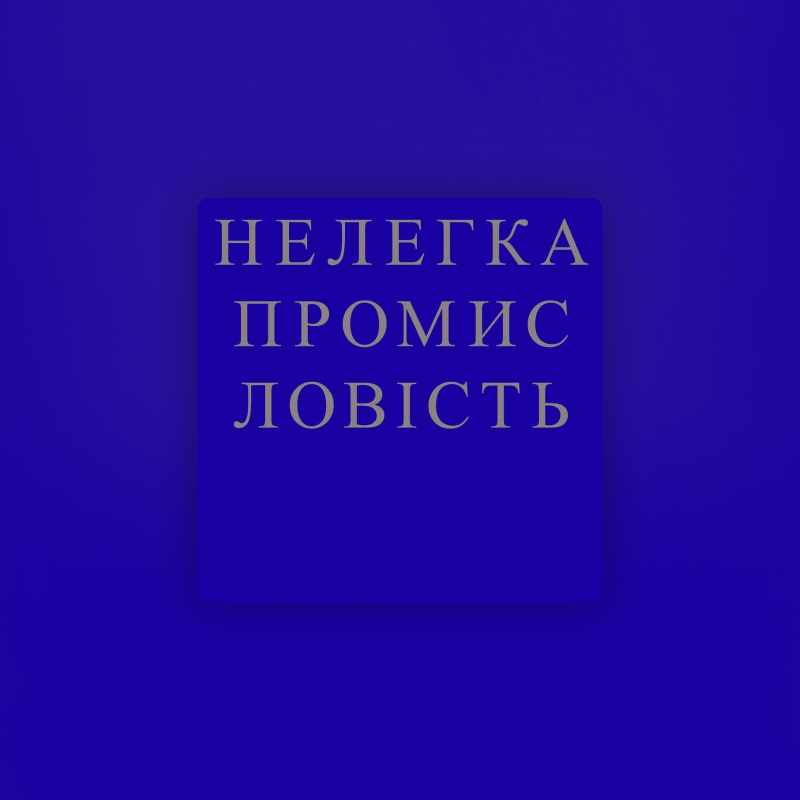Подкаст Нелегка промисловість