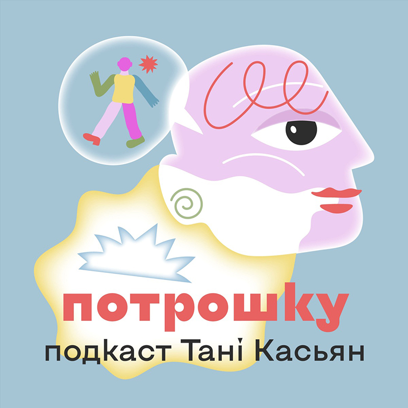 Подкаст Потрошку