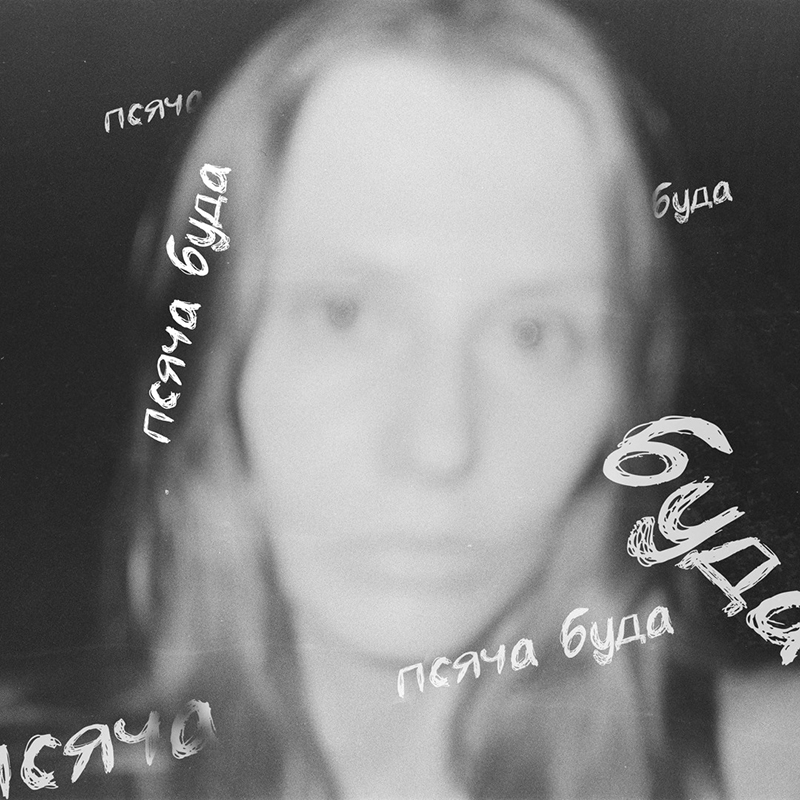 Подкаст Псяча буда