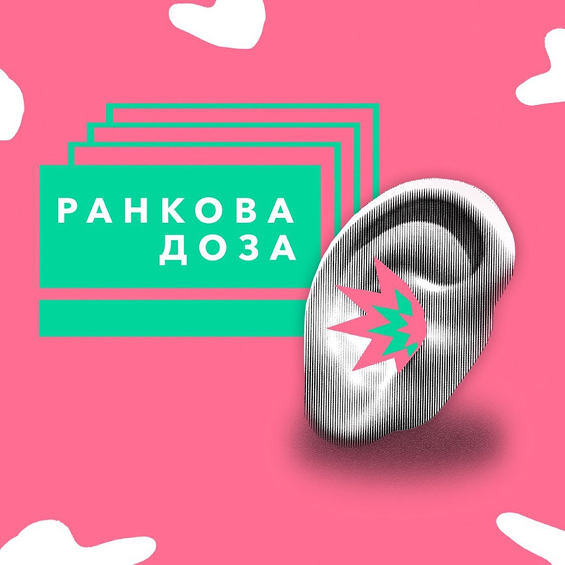 Подкаст Ранкова доза