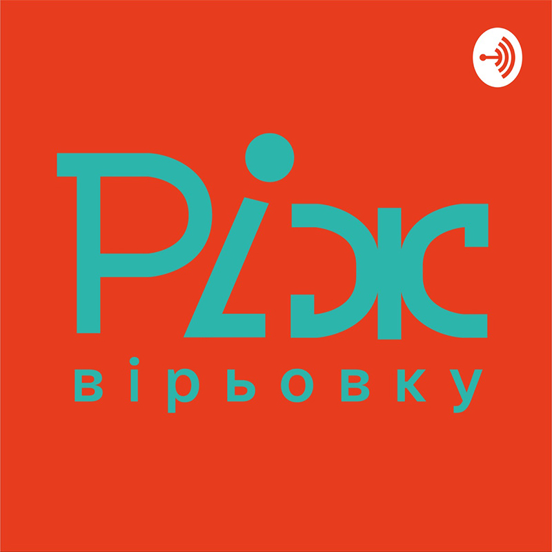 Подкаст Ріж вірьовку