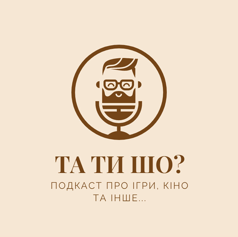 Подкаст ТА ТИ ШО