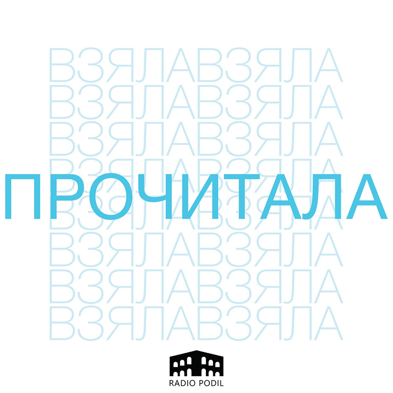 Подкаст Взяла і прочитала
