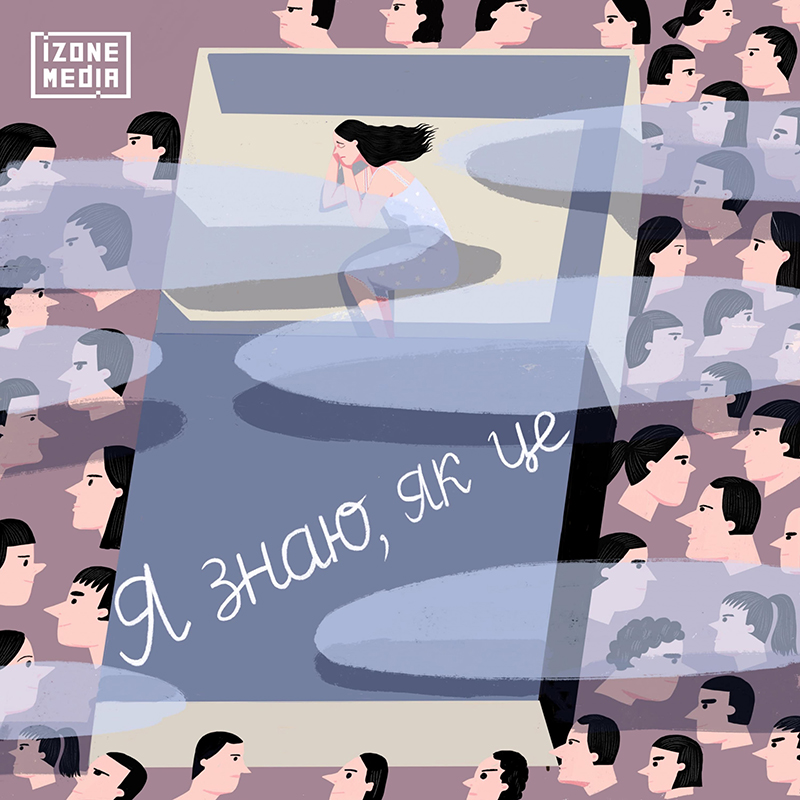 Подкаст Я знаю, як це