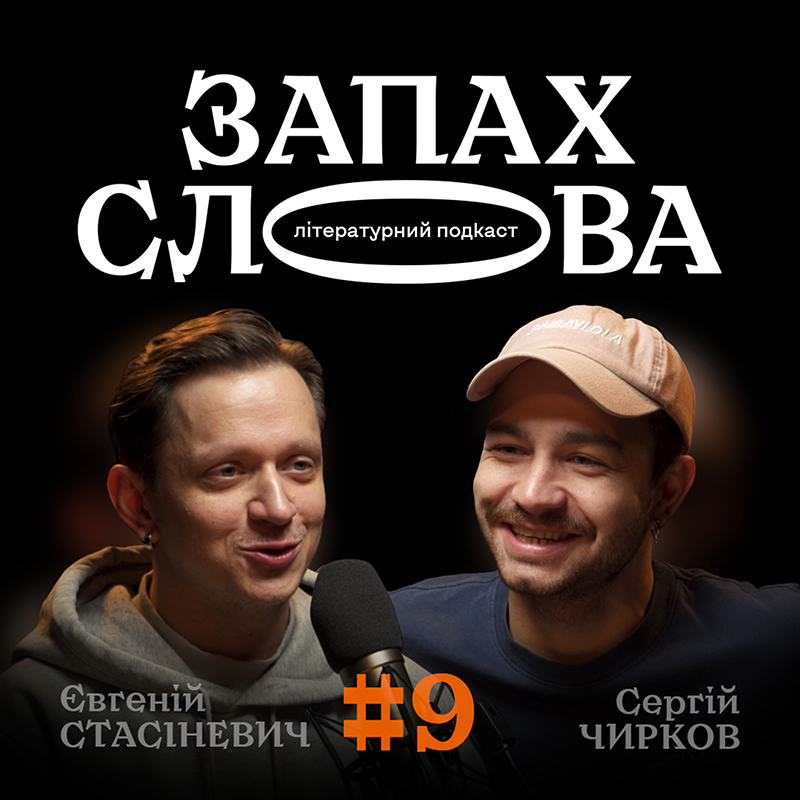 Подкаст Запах слова