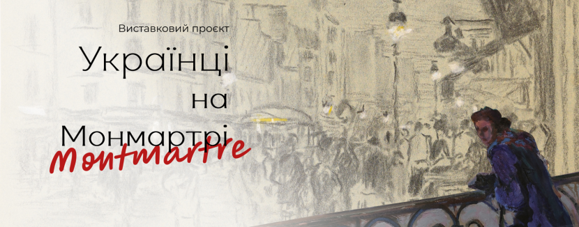 «Українці на Монмартрі», виставковий проєкт, 1-19 травня