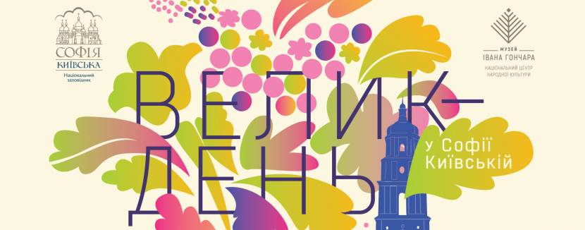 Великдень у Софії Київській, 5 травня