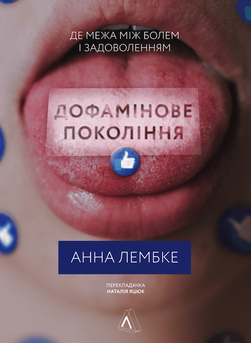 «Дофамінове покоління. Де межа між болем і задоволенням», Анна Лембке