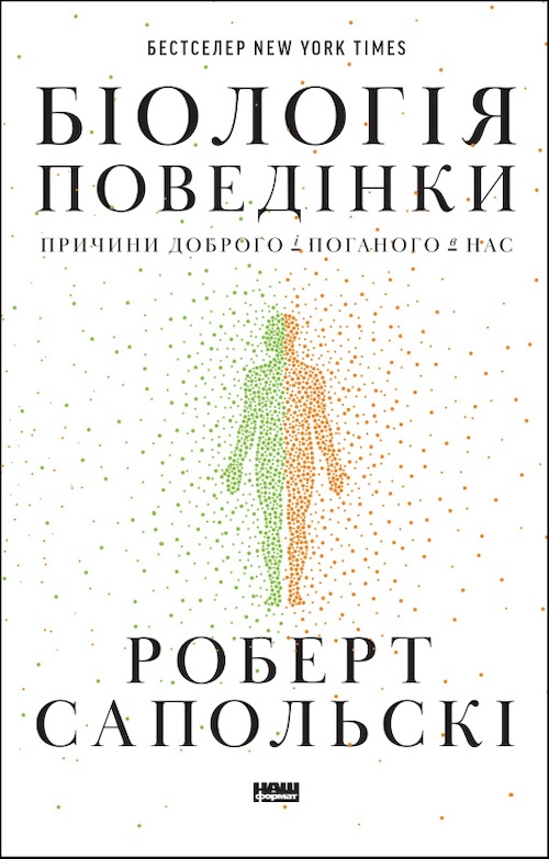 «Біологія поведінки. Причини доброго і поганого в нас», Роберт Сапольскі 