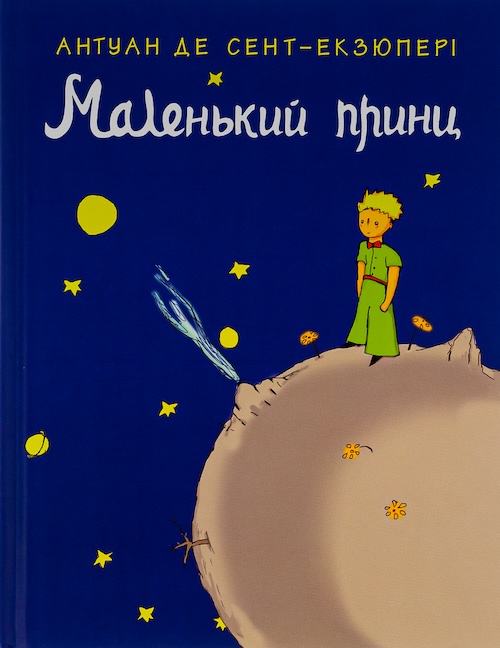  Антуан де Сент-Экзюпери «Маленький принц»