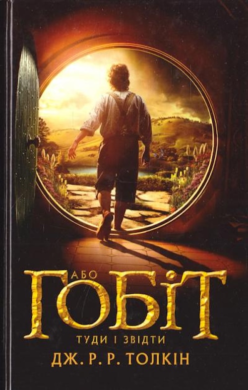 Дж. Р. Р. Толкін «Гобіт. Туди й назад»