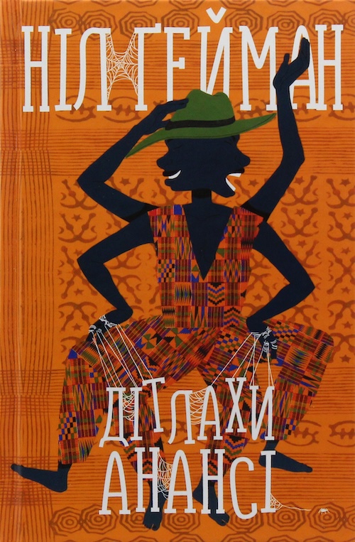 Ніл Гейман «Дітлахи Анансі»